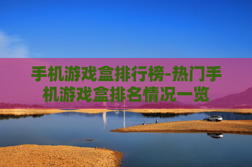 手机游戏盒排行榜-热门手机游戏盒排名情况一览
