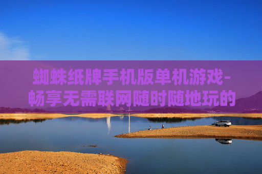 蜘蛛纸牌手机版单机游戏-畅享无需联网随时随地玩的蜘蛛纸牌手游