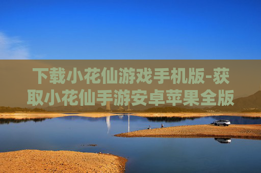 下载小花仙游戏手机版-获取小花仙手游安卓苹果全版本下载