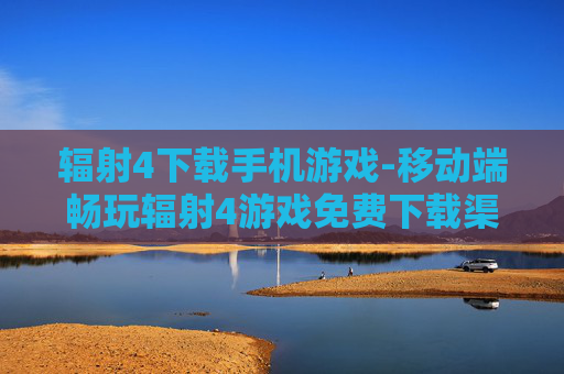 辐射4下载手机游戏-移动端畅玩辐射4游戏免费下载渠道