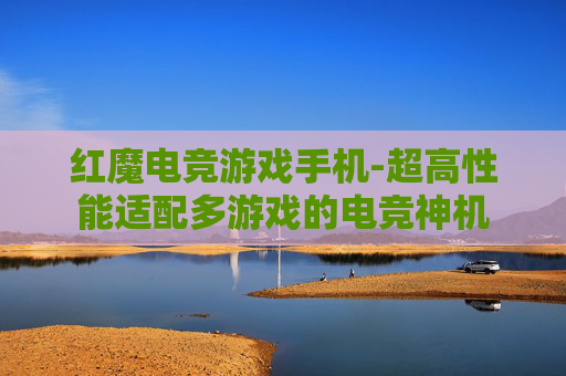 红魔电竞游戏手机-超高性能适配多游戏的电竞神机