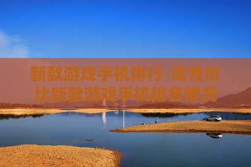 新款游戏手机排行-高性价比新款游戏手机排名情况