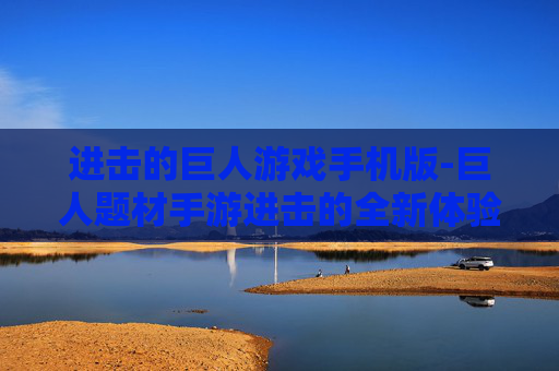 进击的巨人游戏手机版-巨人题材手游进击的全新体验