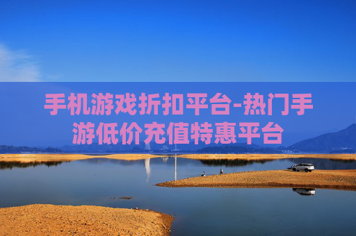手机游戏折扣平台-热门手游低价充值特惠平台