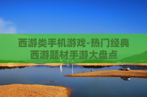 西游类手机游戏-热门经典西游题材手游大盘点