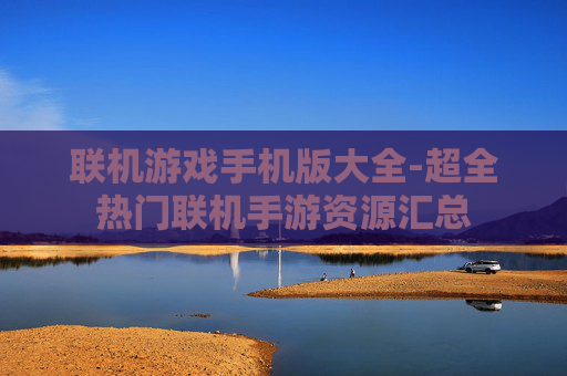 联机游戏手机版大全-超全热门联机手游资源汇总