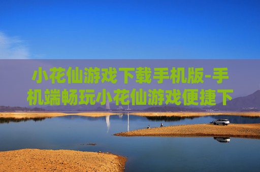 小花仙游戏下载手机版-手机端畅玩小花仙游戏便捷下载途径