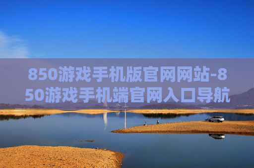 850游戏手机版官网网站-850游戏手机端官网入口导航