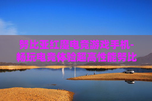 努比亚红魔电竞游戏手机-畅玩电竞体验超高性能努比亚手机