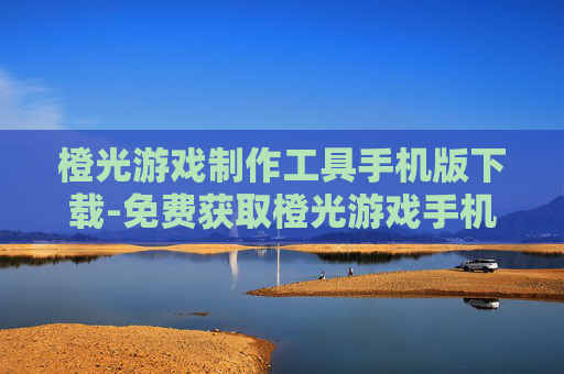 橙光游戏制作工具手机版下载-免费获取橙光游戏手机端制作工具资源