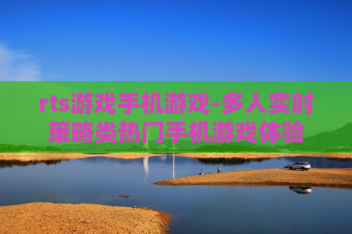 rts游戏手机游戏-多人实时策略类热门手机游戏体验