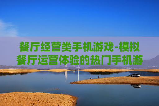 餐厅经营类手机游戏-模拟餐厅运营体验的热门手机游戏