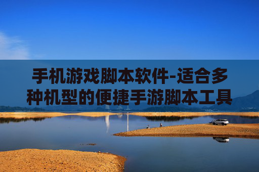 手机游戏脚本软件-适合多种机型的便捷手游脚本工具