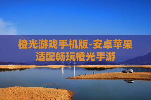 橙光游戏手机版-安卓苹果适配畅玩橙光手游
