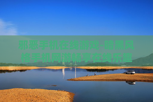邪恶手机在线游戏-暗黑风格手机网游畅享在线乐趣