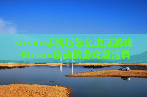 steam手机版怎么激活游戏-Steam移动端游戏激活具体操作方法