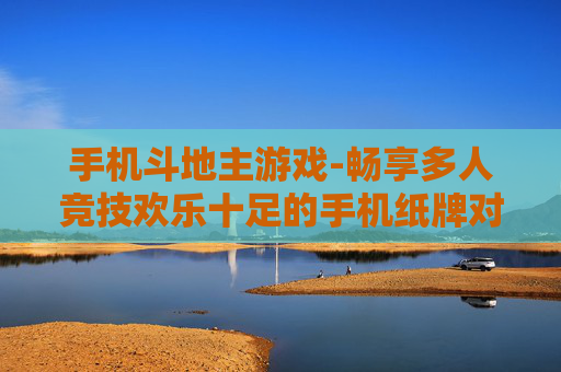 手机斗地主游戏-畅享多人竞技欢乐十足的手机纸牌对战