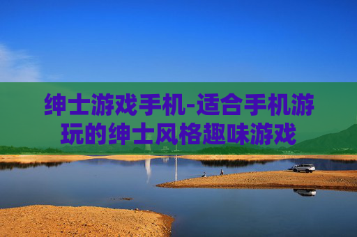 绅士游戏手机-适合手机游玩的绅士风格趣味游戏