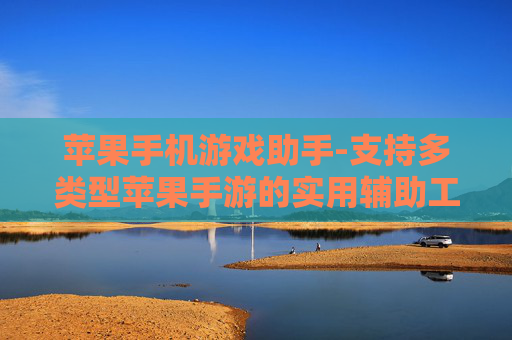 苹果手机游戏助手-支持多类型苹果手游的实用辅助工具