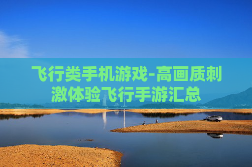 飞行类手机游戏-高画质刺激体验飞行手游汇总