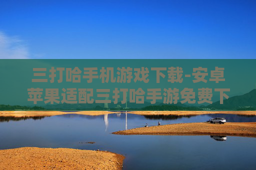 三打哈手机游戏下载-安卓苹果适配三打哈手游免费下载