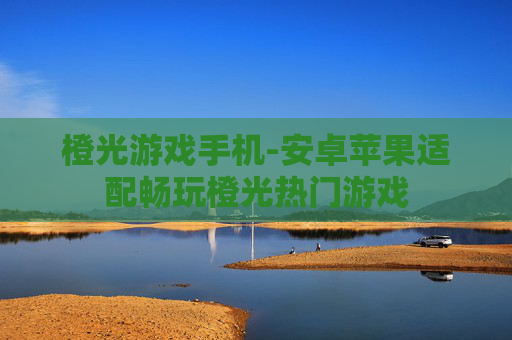 橙光游戏手机-安卓苹果适配畅玩橙光热门游戏