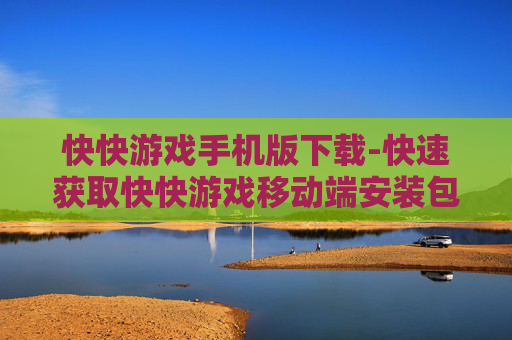 快快游戏手机版下载-快速获取快快游戏移动端安装包