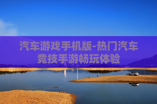 汽车游戏手机版-热门汽车竞技手游畅玩体验
