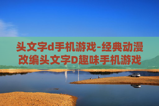 头文字d手机游戏-经典动漫改编头文字D趣味手机游戏体验