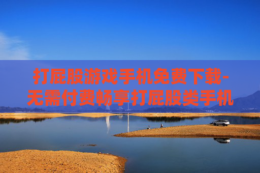 打屁股游戏手机免费下载-无需付费畅享打屁股类手机游戏下载