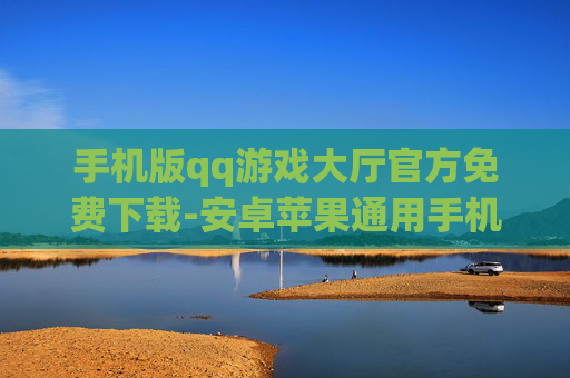 手机版qq游戏大厅官方免费下载-安卓苹果通用手机QQ游戏大厅免费领
