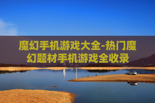 魔幻手机游戏大全-热门魔幻题材手机游戏全收录