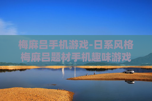 梅麻吕手机游戏-日系风格梅麻吕题材手机趣味游戏