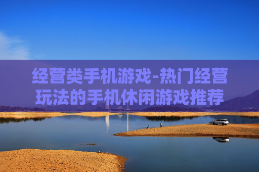 经营类手机游戏-热门经营玩法的手机休闲游戏推荐
