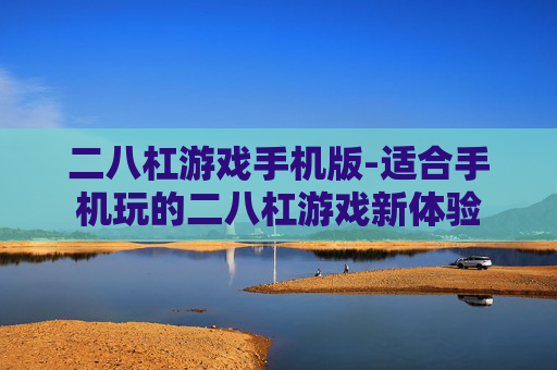 二八杠游戏手机版-适合手机玩的二八杠游戏新体验
