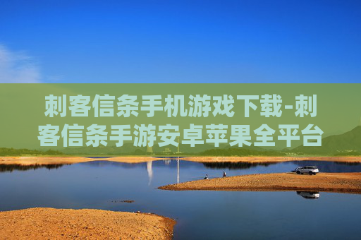 刺客信条手机游戏下载-刺客信条手游安卓苹果全平台免费获取