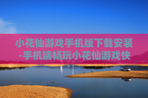 小花仙游戏手机版下载安装-手机端畅玩小花仙游戏快速下载途径