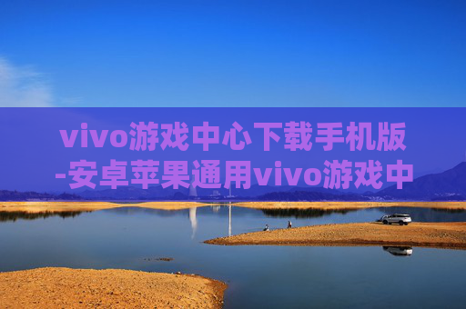 vivo游戏中心下载手机版-安卓苹果通用vivo游戏中心移动端下载