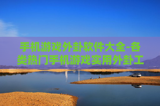 手机游戏外卦软件大全-各类热门手机游戏实用外卦工具汇总