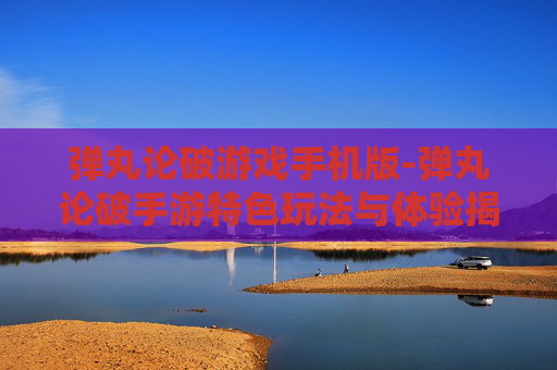 弹丸论破游戏手机版-弹丸论破手游特色玩法与体验揭秘