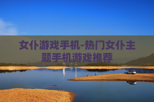 女仆游戏手机-热门女仆主题手机游戏推荐