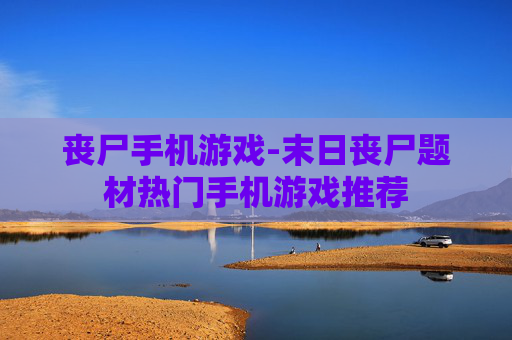 丧尸手机游戏-末日丧尸题材热门手机游戏推荐