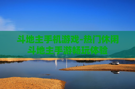 斗地主手机游戏-热门休闲斗地主手游畅玩体验