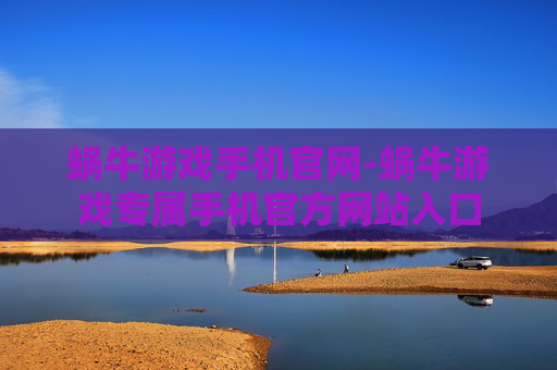 蜗牛游戏手机官网-蜗牛游戏专属手机官方网站入口