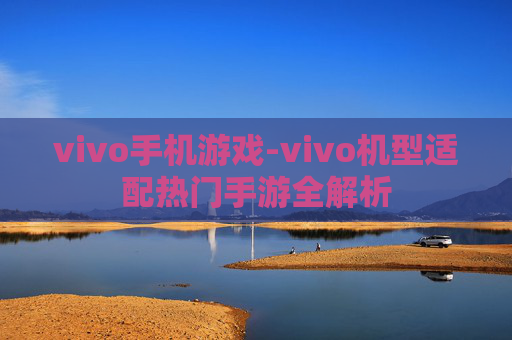 vivo手机游戏-vivo机型适配热门手游全解析