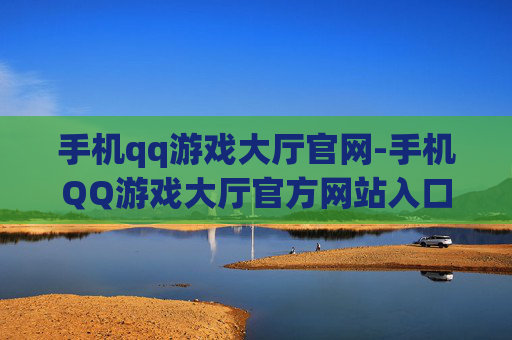 手机qq游戏大厅官网-手机QQ游戏大厅官方网站入口查询