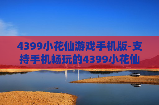 4399小花仙游戏手机版-支持手机畅玩的4399小花仙趣味游戏
