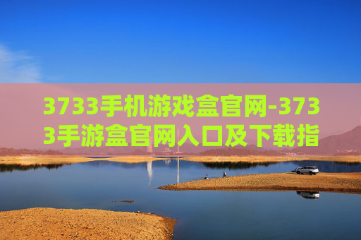 3733手机游戏盒官网-3733手游盒官网入口及下载指南