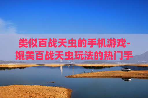 类似百战天虫的手机游戏-媲美百战天虫玩法的热门手机游戏推荐