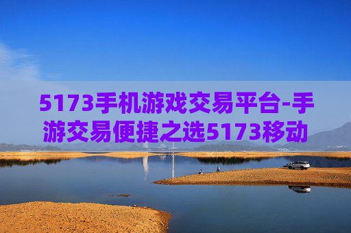 5173手机游戏交易平台-手游交易便捷之选5173移动平台